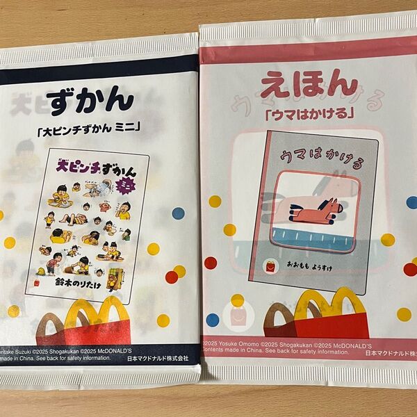 ハッピーセット マクドナルド 絵本 ウマはかける 図鑑 大ピンチずかん ミニ