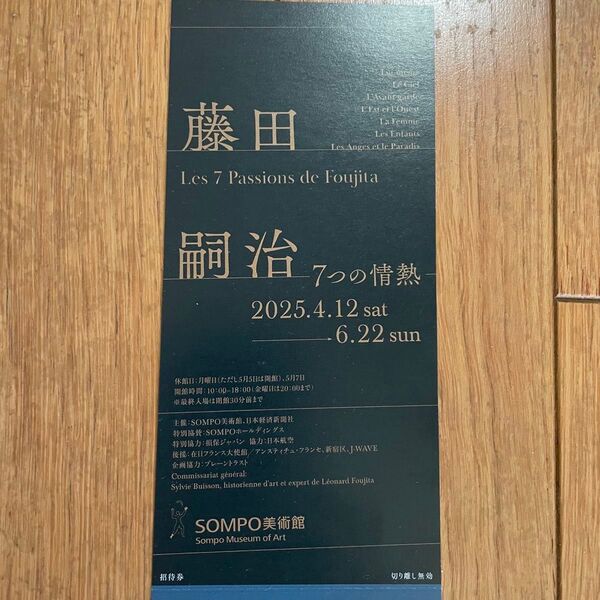 藤田嗣治 7つの情熱