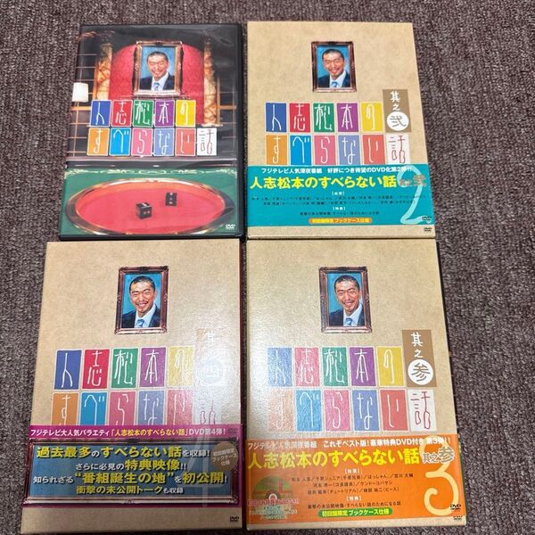 人志松本のすべらない話 1〜4DVDオマケ付き