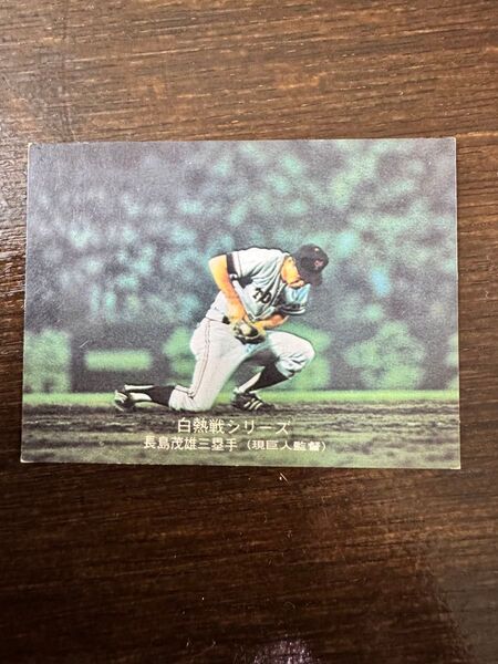 カルビープロ野球カード 白熱戦シリーズ551 長嶋茂雄