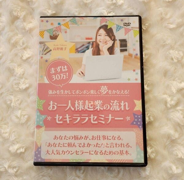 高野麗子 お一人様起業の流れセキララセミナーDVD 30万稼ぐ 占い ヒーラー 恋愛カウンセラー