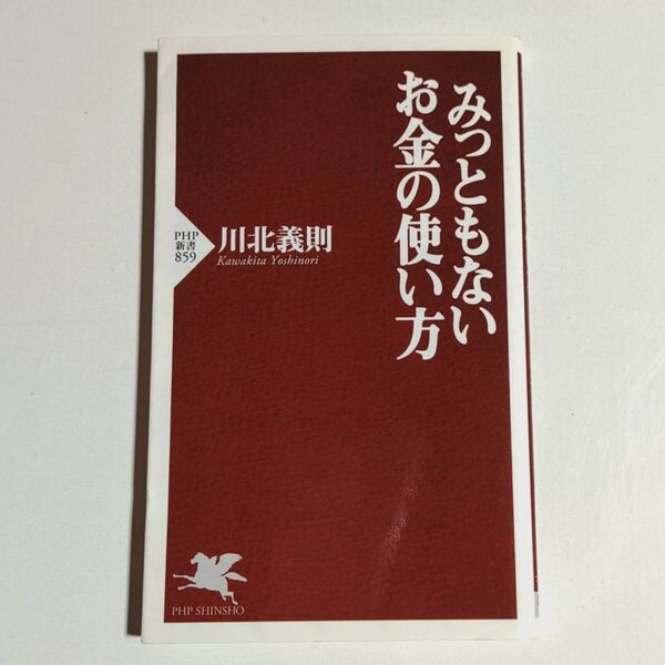古本 みっともないお金の使い方 川北義則 PHP新書
