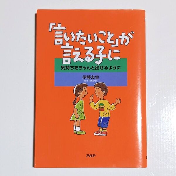 「言いたいこと」が言える子に 気持ちをちゃんと出せるように