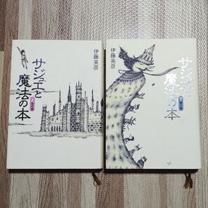 サジュエと魔法の本 上巻(赤の章) 下巻(青の章) 上下巻セット 伊藤英彦 古本