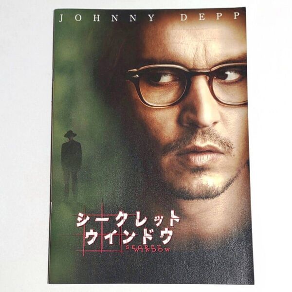 映画『シークレットウインドウ』劇場パンフレット