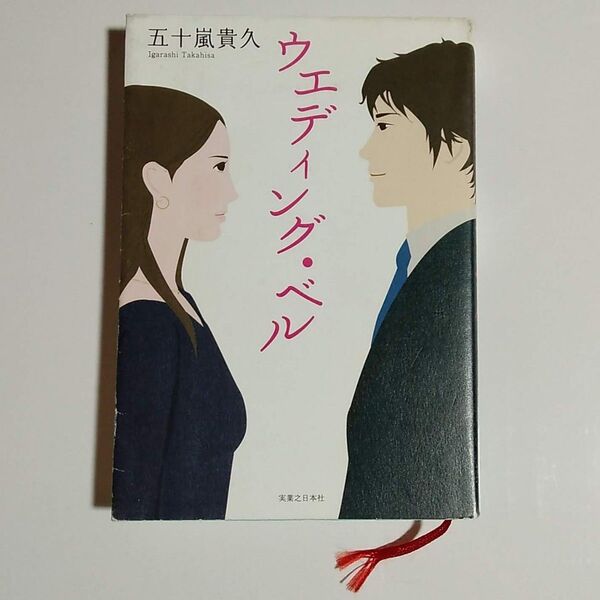 古本「ウエディング・ベル」五十嵐貴久