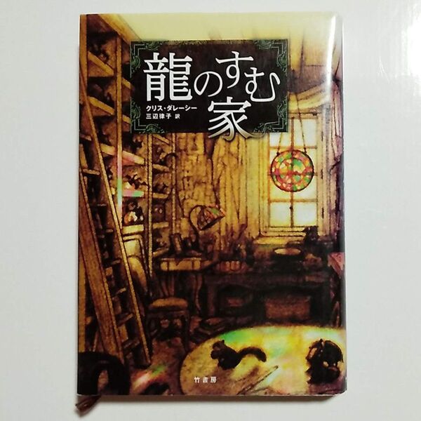 古本「龍のすむ家」クリス・ダレーシー 三辺律子