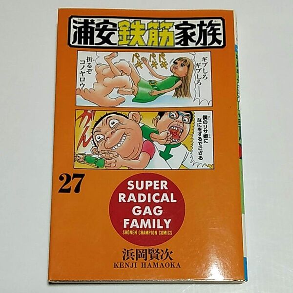 古本 漫画 浦安鉄筋家族27 浜岡賢次