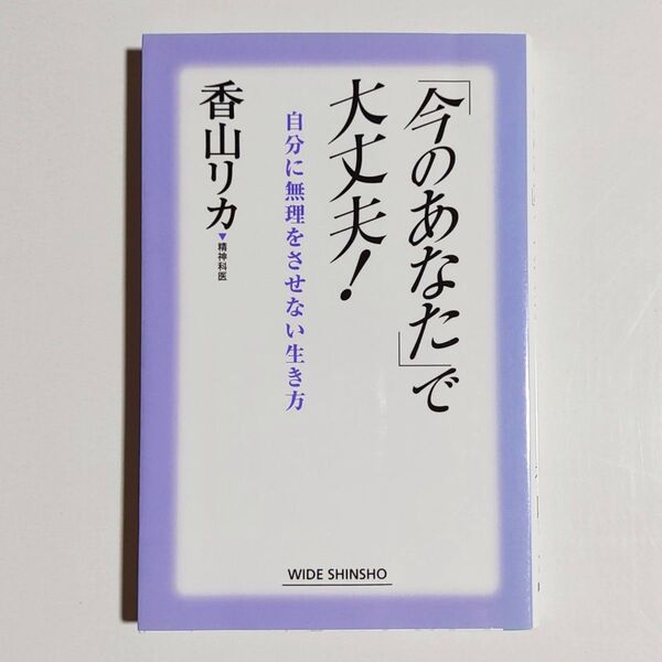 古本 「今のあなた」で大丈夫! 自分に無理をさせない生き方 香山リカ