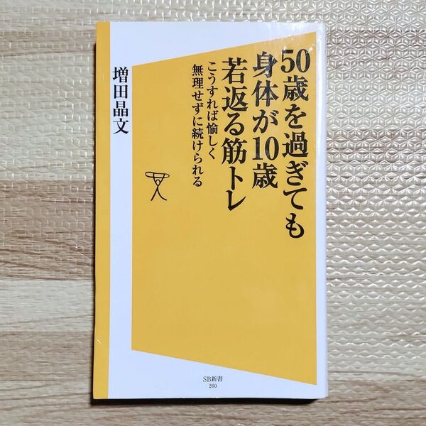 50歳を過ぎても身体(からだ)が10歳若返る筋トレ 【濡れ跡あり】古本