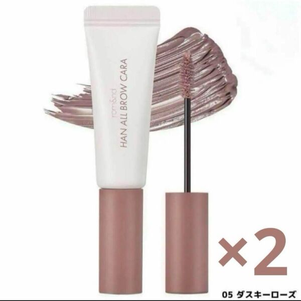 【お買い得】2本セット rom&nd ロムアンド 05 ダスキーローズ