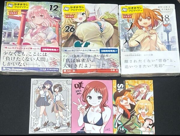 シノハユ18巻 咲-Saki- 26巻 怜-Toki- 12巻 ゲーマーズ特典付