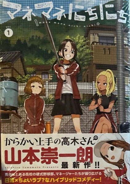 新品未開封シュリンク付き マネマネにちにち 1巻