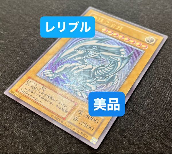 ブルーアイズ ホワイト ドラゴン 青眼の白龍 レリーフ 遊戯王カード アルティメットレア レリブル OCG SM-51 ☆美品☆