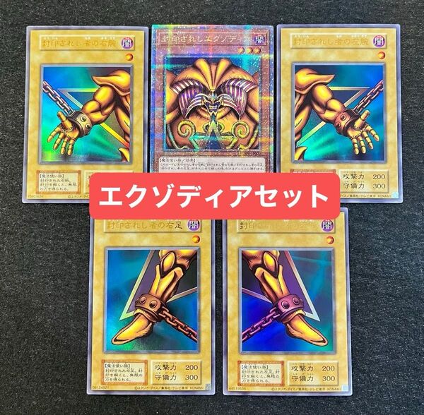 遊戯王 封印されし エクゾディア クオシク 右腕 左腕 右足 左足 ウルトラ 復刻 カード セット【検索用 ブルーアイズ 青眼】