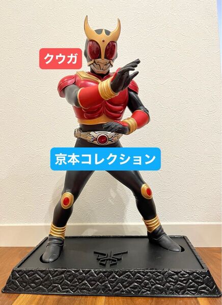 仮面ライダー クウガ マイティフォーム フィギュア 京本 コレクション ビッグサイズ【検索用 ブルーアイズ 青眼】