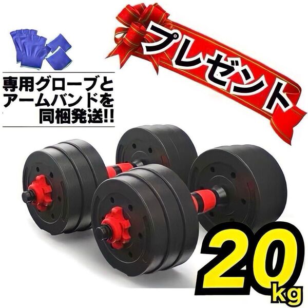 ★プレゼント★合計20kg|バーベルにもなるダンベル|10kg×2個セット 20キロ可変式プレート スクリューシャフト|人気商品☆