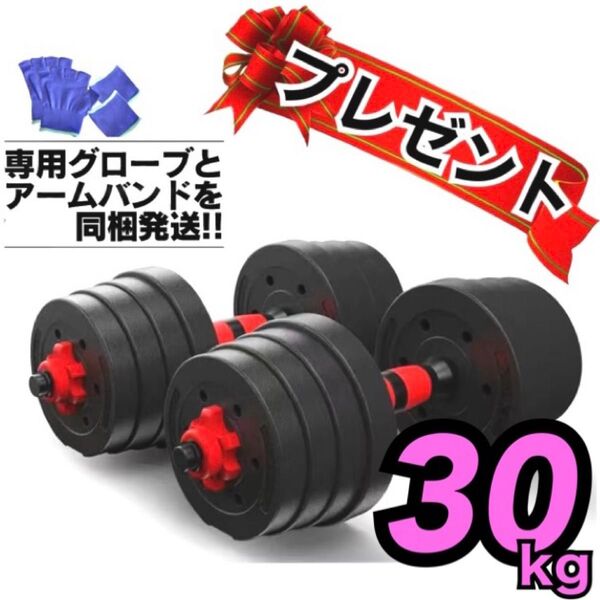 ★購入前にコメントください★ 合計30kg|バーベルにもなるダンベル|15kg×2個セット 可変式 プレート|プレゼント付き★!