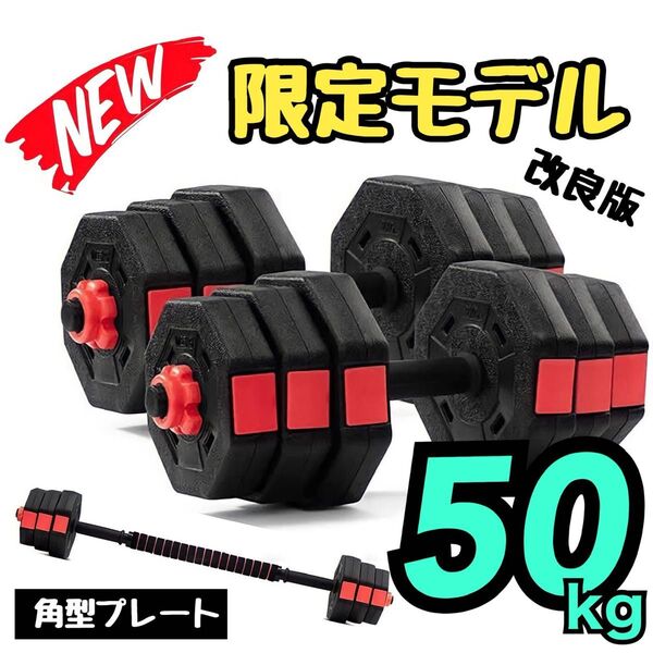 ★購入前にコメントください★ 50kg-①|バーベルにもなる角型ダンベル|計50kg 25kg×2個セット 可変式プレート★!