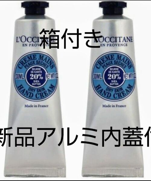 箱付き ロクシタン ハンドクリーム シア30ml 2本セット 新品 アルミの内蓋付き