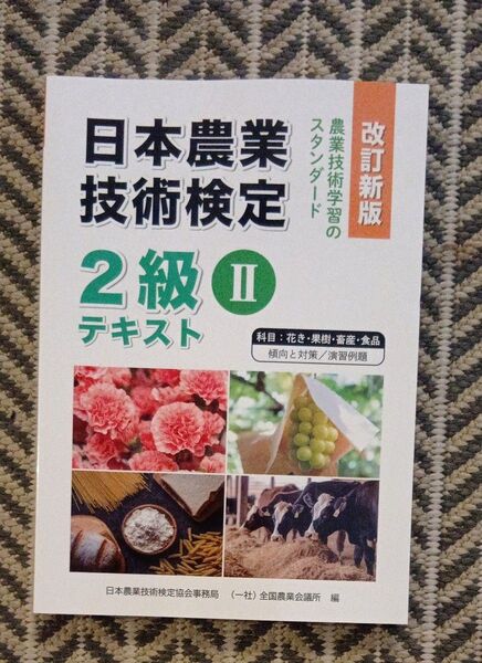 日本農業技術検定2級Ⅱテキスト