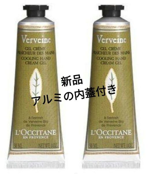 箱付 ロクシタン ハンドクリーム ヴァーベナアイス30ml 2本セット 新品 アルミの内蓋付き