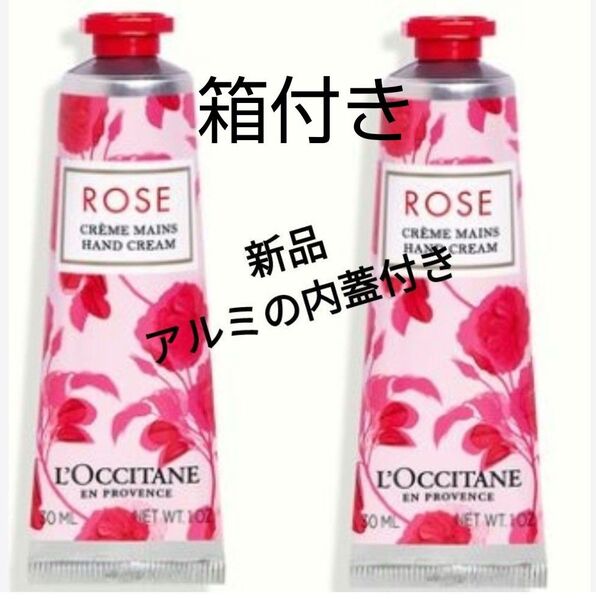 箱付き ロクシタン ハンドクリーム ローズ 30ml 2本セット 新品 アルミの内蓋付き