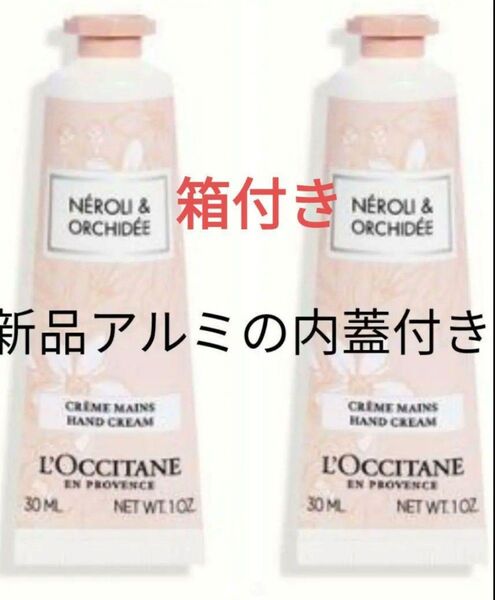 箱付 ロクシタン ネロリオーキデ ハンドクリーム 30ml 2本 新品 アルミの内蓋付き