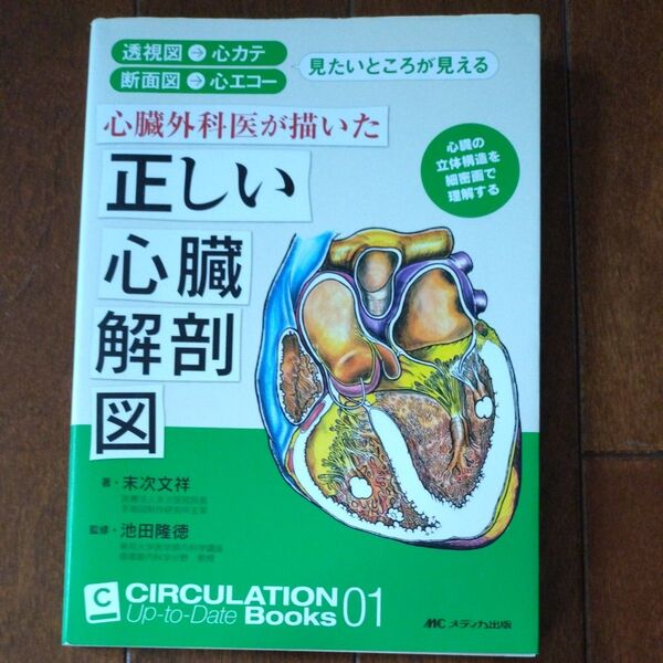 心臓外科医が描いた正しい心臓解剖図 透視図→心カテ 断面図→心エコー 心臓の立体構造を細密画で理解する 著/末次文祥
