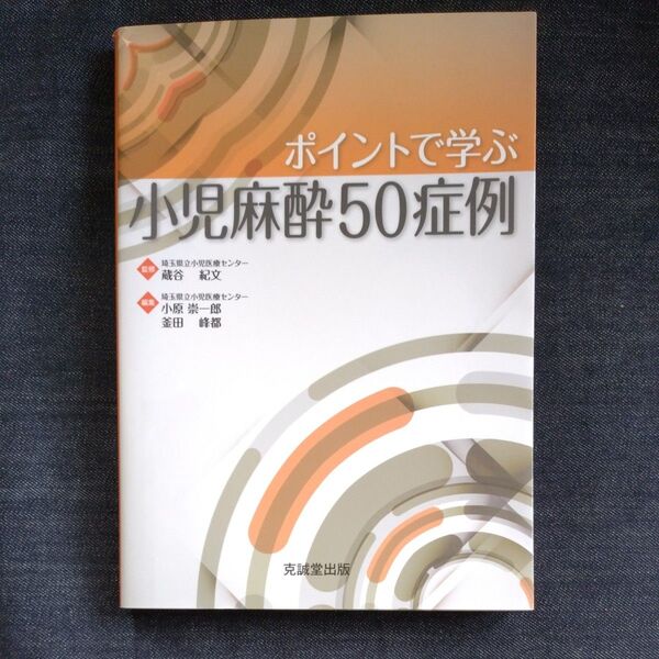 ポイントで学ぶ小児麻酔50症例 蔵谷紀文/監修 小原崇一郎/編集 釜田峰都/編集