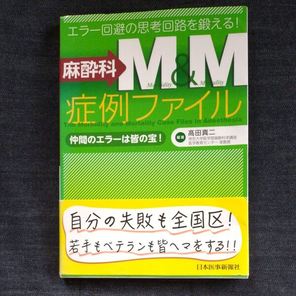 麻酔科M&M症例ファイル エラー回避の思考回路を鍛える! 仲間のエラーは皆の宝! 高田真二/編著