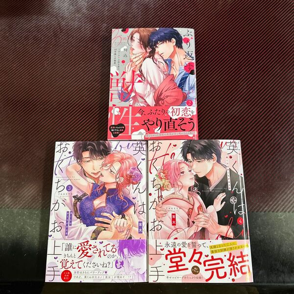 ぶり返す獣性。② 駒込 / 英くんはおくちがお上手③④ 茸太 完結