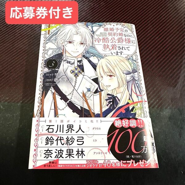 【応募券付き】 離婚予定の契約婚なのに、冷酷公爵様に執着されています ③ 紡木すあ
