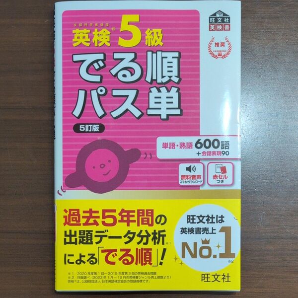 【中古品】 でる順パス単 旺文社 英検5級 赤シートあり 英検対策