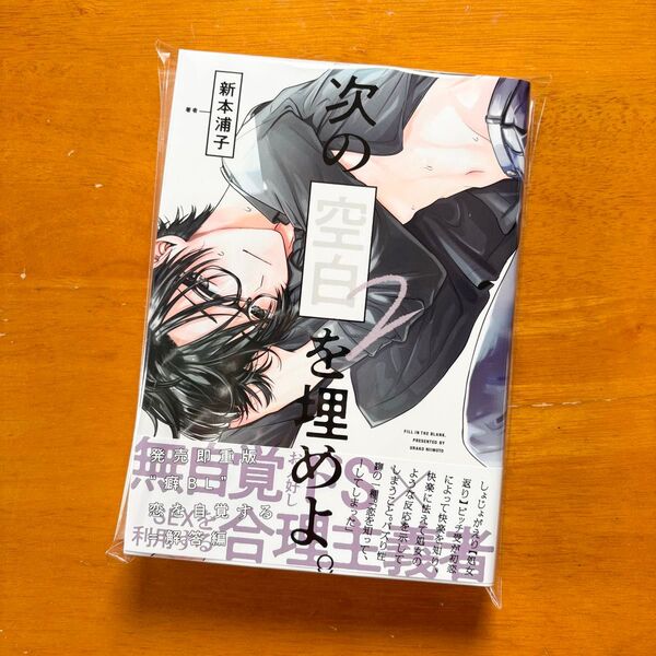 次の空白を埋めよ。2 新本浦子 新品未読 初版