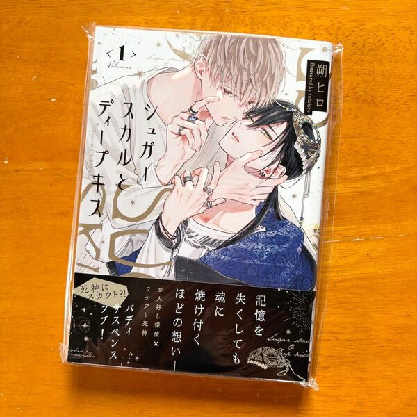 シュガースカルとディープキス 朔ヒロ 新品未読 初版