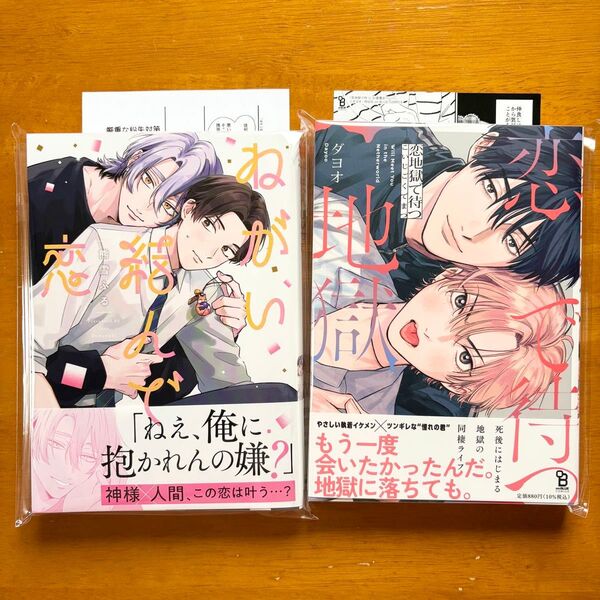ねがい結んで恋 恋地獄で待つ 熊雪ふる ダヨオ 特典 ペーパー 新品未読 初版