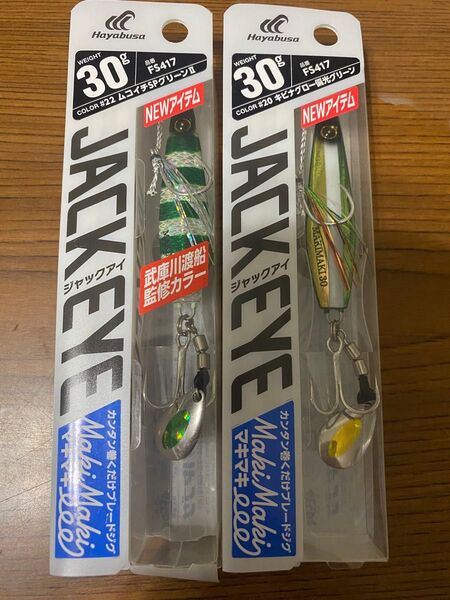 ハヤブサ ジャックアイ マキマキ 30g 2個セット