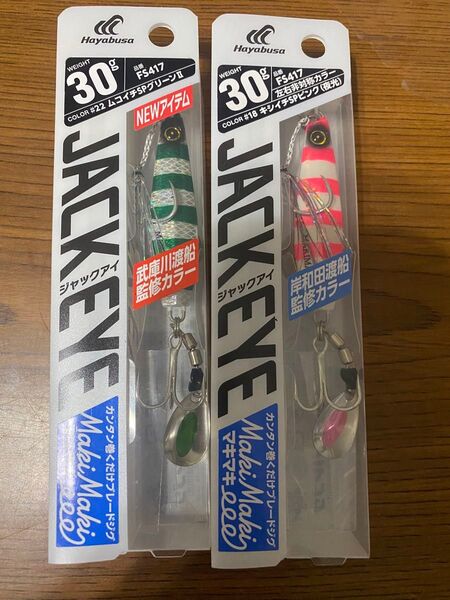 ハヤブサ ジャックアイ マキマキ 30g 2個セット 武庫川渡船 岸和田渡船