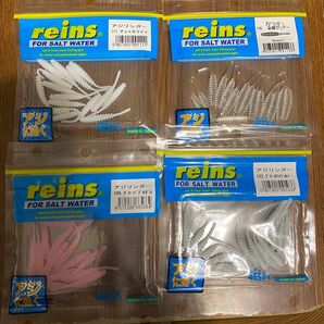 レインズ reins アジリンガー 4袋セット