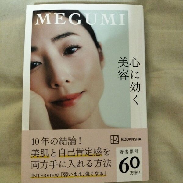 心に効く美容 MEGUMI/著