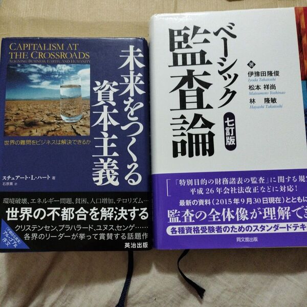 未来をつくる資本主義 世界の難問をビジネスは解決できるか スチュアート・L.ハート/著 石原薫/訳