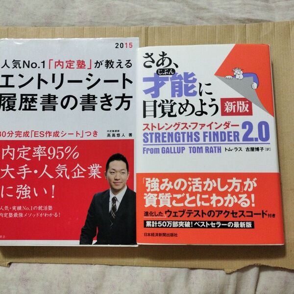 新版 ストレングス・ファインダー「内定塾」が教えるエントリーシート履歴書の書き方