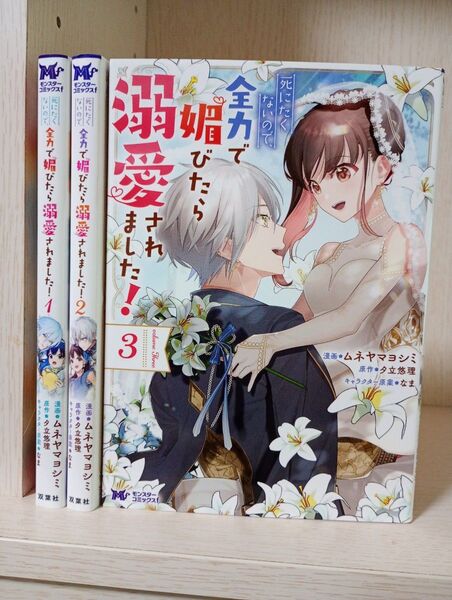 死にたくないので、全力で媚びたら溺愛されました! 1〜3 (モンスターコミックスf) ムネヤマヨシミ/漫画 夕立悠理/原作 なま
