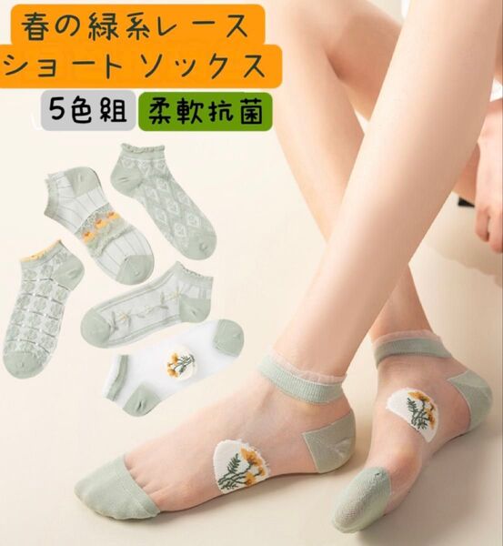 夏新品 レディースソックス 5足セット お洒落なシースルー花柄レースくるぶし まとめ売り 女性靴下