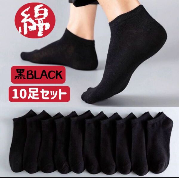 黒靴下 メンズソックス 黒10足セット 通気抗菌スニーカーショートくるぶしスポーツソックス スクール 通勤通学 まとめ売り男性靴下