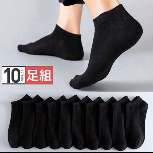 黒靴下 レディースソックス 黒10足セット まとめ売りくるぶし ショートスニーカー通勤通学 スクール 女性靴下