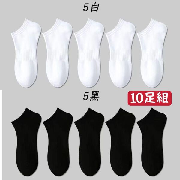 黒白靴下 メンズソックス 黒白10足セット 通気抗菌スニーカーショートくるぶしスポーツソックス スクール まとめ売り 男性靴下
