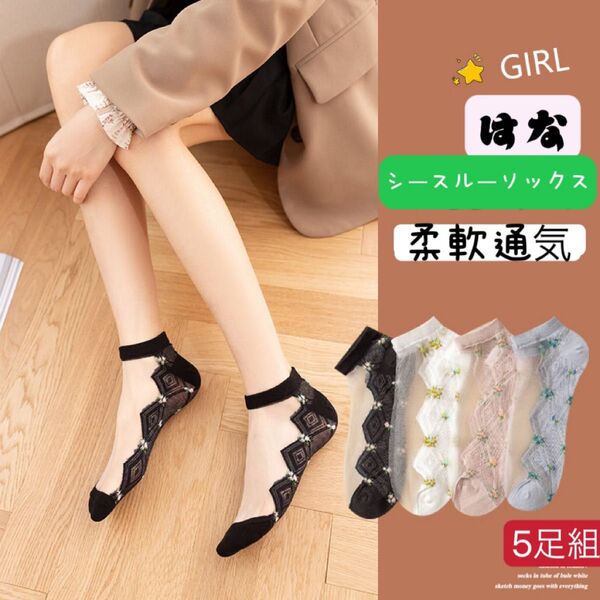 新入荷 レディースソックス 5足セット 可愛いシースルー 花柄レースくるぶし まとめ売り 女性靴下