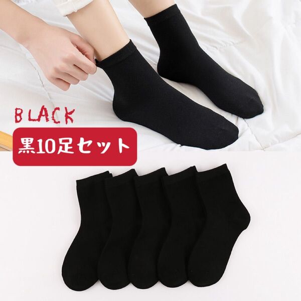 黒靴下 レディースソックス 黒10足セット まとめ売り通勤通学 ビジネス スクール クルー丈 ロング女性靴下